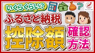 ふるさと納税における気になる控除額の確認方法とは？手順を解説！ [upl. by Mord]