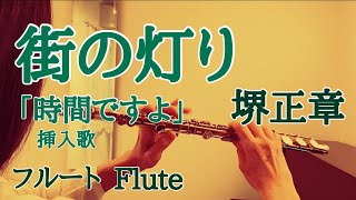 街の灯り堺正章【フルートで演奏してみた】quotMachi no Akariquot Masaaki Sakai 1973年昭和48年 ドラマ『時間ですよ』挿入歌 浜圭介 作曲 [upl. by Ulrikaumeko]