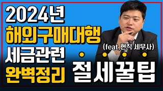 2024년 해외구매대행 부가세 신고 및 절세 꿀팁 현직 세무사님과 함께 알려드립니다 구매대행세금신고 구매대행부가세신고 [upl. by Sonnnie]