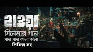 Sada Sada Kala Kala  Chanchal Chowdhury  Nazifa Tusi  Hawa movie Song [upl. by Hatti]