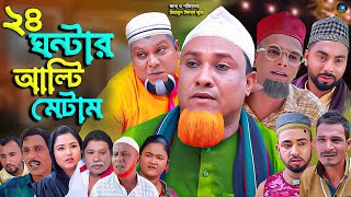 সিলেটি নাটক  ২৪ ঘন্টার আল্টিমেটাম  Sylheti Natok  24 Gontar Altimatam  কটাই মিয়া  বুরু মিয়া [upl. by Fenner]