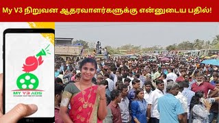 My V3 நிறுவன ஆதரவாளர்களுக்கு என்னுடைய பதில்  My V3 Ads SCAM Coimbatore [upl. by Barney]