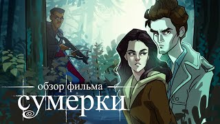 IKOTIKA  Сумерки миниобзор фильма [upl. by Lawan]