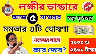 Lokkhi Bhandar 4 Big Good News। Lokkhi Bhandar November Payment News। Lakshmi Bhandar Payment Update [upl. by Ahter455]