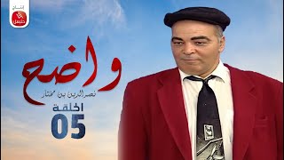 Wadh7  Nasreddine Ben Mokhtar Ep واضح  نصر الدين بن مختار  الحلقة 05 [upl. by Hijoung]