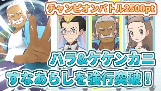 【ハラampケケンカニ】こおり物理アタッカーといえば！【チャンピオンバトルVSホウエン】 [upl. by Bourne]