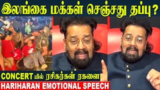 Singer Hariharan Emotional Speech About Sri Lanka Music Concert  Jaffna  Tamannaah  Kala Master [upl. by Miche]