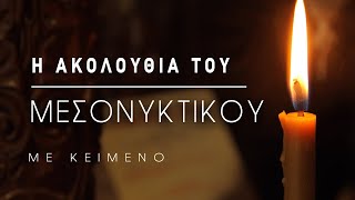 Η ακολουθία του Μεσονυκτικού με κείμενο [upl. by Aiker]