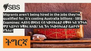 Migrants arent being hired in the jobs theyre qualified for Its costing Australia billions [upl. by Aguste828]