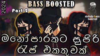 මනෝපාරකට best rap song collection එකක් BASS Boosted Part 2✌rap manoparakata [upl. by Walton]