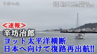 【再出発】辛坊治郎ヨット太平洋横断 日本へ向けて復路スタート～辛坊の旅～ [upl. by Awuhsoj]