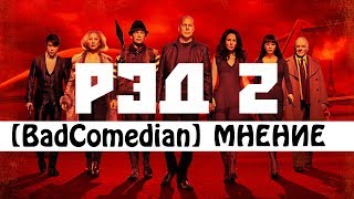 About  РЭД 2 BadComedian мнение [upl. by Maril]