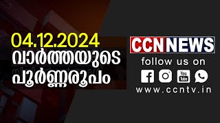 04122024 CCN NEWS സംപ്രേഷണം ചെയ്ത വാർത്തകൾ [upl. by Yeorgi]