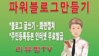 파워블로그17년1기 7강4화면캡처 블로그 글쓰기 실습  알캡처 활용 민원24 사용법 [upl. by Nednerb]