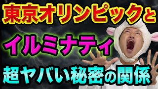 東京オリンピックとイルミナティ、超ヤバい秘密の関係【フリーメイソンが五輪を作った真実】都市伝説や陰謀論とイルミナティカードと中国 [upl. by Alistair]