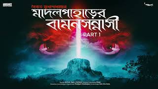 SundaySuspense  Budhoda  Madal Paharer Baman Sanyasi Part 1  Saikat Mukhopadhyay  Mirchi Bangla [upl. by Meagher156]