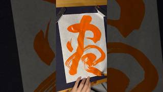 「盡」 書道 書法 japanesecalligraphy calligraphy shodo [upl. by Tsiuqram455]