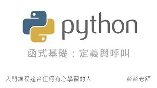 Python 函式基礎：定義並呼叫函式 By 彭彭 [upl. by Marcel408]