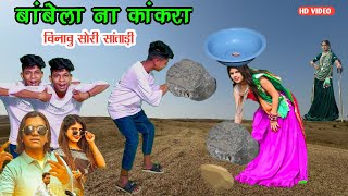 बांबेला ना कांकरा विनावु  bhavesh khat new timli Dinesh vasuniya dance video bhavesh khant 2025 [upl. by Ailicec111]