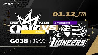 PLG LIVE GAME 2324｜240112｜1900｜新北國王 vs 新竹御頂攻城獅 [upl. by Forester]