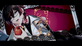 【初投稿】ロミオとシンデレラ／ニア 【歌ってみた】 [upl. by Shani]