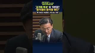 1분숏킥 신장식 “尹 ’김건희 특검법’ 거부권은 예측된 폭거… 교착 상태 해결 의지 없어” [upl. by Sheri103]