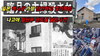 일본 역사상 가장 잔인하고 엽기적인 살인사건  나고야 임산부 난도질 살인사건 일본 나고야 임산부 살인사건 [upl. by Nodal]