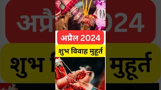 Vivah muhurth April 2024  विवाह मुहूर्त 2024  विवाह मुहूर्त अप्रैल 2024  Shubh vivah muhurt 2024 [upl. by Sinnoda]