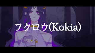 박 꽃뚜루 부엉이フクロウ🦉Kikoa Cover [upl. by Kohcztiy]