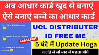 बच्चे का आधार कार्ड कैसे बनाये 2024  Aadhar Card me Name  DOB and Address Kaise Update Kare  UCL [upl. by Tibbetts]