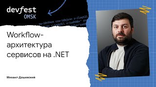 Workflowархитектура сервисов на NET  Михаил Дошевский [upl. by Eejan]