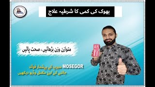 MOSEGORPIZOTIFENSYRUP BENEFITS IN URDU  BHOOK KI KAMI KA ILAJ IN URDU  SYP FOR WEIGHT GAIN [upl. by Bowen]