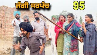 ਜੱਗੀ ਸਰਪੰਚ।। PART  95 ।। JAGGI SARPANCH ।।PUNJABI SHORT MOVIE 2024 RajuPumar [upl. by Idalia910]