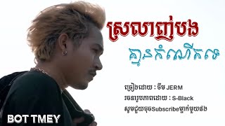 ស្រលាញ់បងគ្មានកំណេីតទេ​ ​ ចឺម​JERM​ Lyrics [upl. by Nauht]