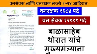 Vanrakshak bharti 2024  van sevak bharti 2024  Van rakshak vacancy 2024  Van vibhag bharti 2024 [upl. by Lalitta]