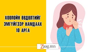 Хоолойн өвдөлт намдаах аргууд [upl. by Attinahs]