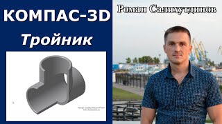 КОМПАС3D Создание тройника Сечение по эскизу  Роман Саляхутдинов [upl. by Draper57]