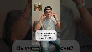 Учим английский с Lana Del Rey и другими [upl. by Aseefan]