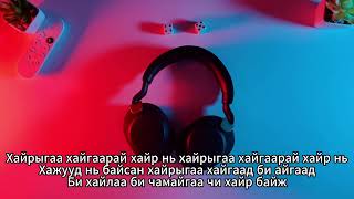 Munhiin Rap  Ene Hair Baij Instrumental Karaoke Мөнхийн Реп  Энэ Хайр Байж Караоке [upl. by Lashonde]