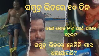 Samudra re machha dharajae o kete prakara jiba and kon babu ghatana ghate aasantu janiba ehi video r [upl. by Crean824]