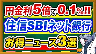 【金利5倍アップ♪】住信SBIネット銀行うれしいお得ニュース3選！SBI経済圏の人は必見です！ [upl. by Marabel]