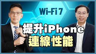 WiFi 7：提升 iPhone 連線性能 Experience Faster and More Reliable iPhone Connectivity with WiFi 7 [upl. by Adieren]