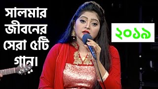 সালমার জীবনের সেরা গান । Best Of Salma [upl. by Inoek]