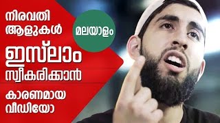 നിരവധി ആളുകൾ ഇസ്ലാം സ്വീകരിക്കാൻ കാരണമായ വീഡിയോ മലയാളത്തിൽ The Meaning Of Life Malayalam [upl. by Edak835]