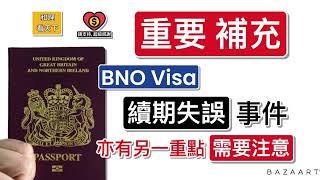 「重要補充」！BNO Visa 「續期失誤」被「勒令離境」事件，亦有另一重點「需要注意」 [upl. by Ainitsirc]