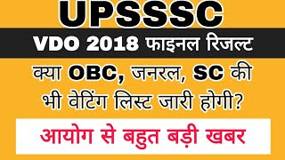 VDO 2018 VERY BIG NEWS TODAY  VDO 2018 FINAL RESULT  VDO 2018 WAITING LIST  UPSSSC VDO 2018 [upl. by Howlend]