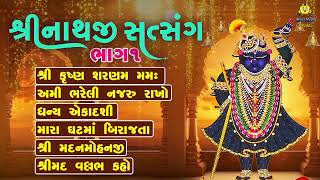 Shrinathji Satsang  Non Stop Shrinathji Bhajan  Part 1  Beautiful Collection Of Shrinathji Songs [upl. by Peirce]