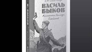 Аудиокнига Василь Быков Сотников [upl. by Netsuj]