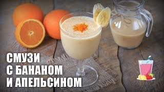 Смузи с бананом и апельсином — видео рецепт [upl. by Soni]