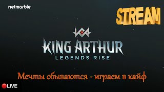 2 Stream  King Arthur Legends Rise  14 день  Достаем имбу и прокачиваем [upl. by Kistner457]